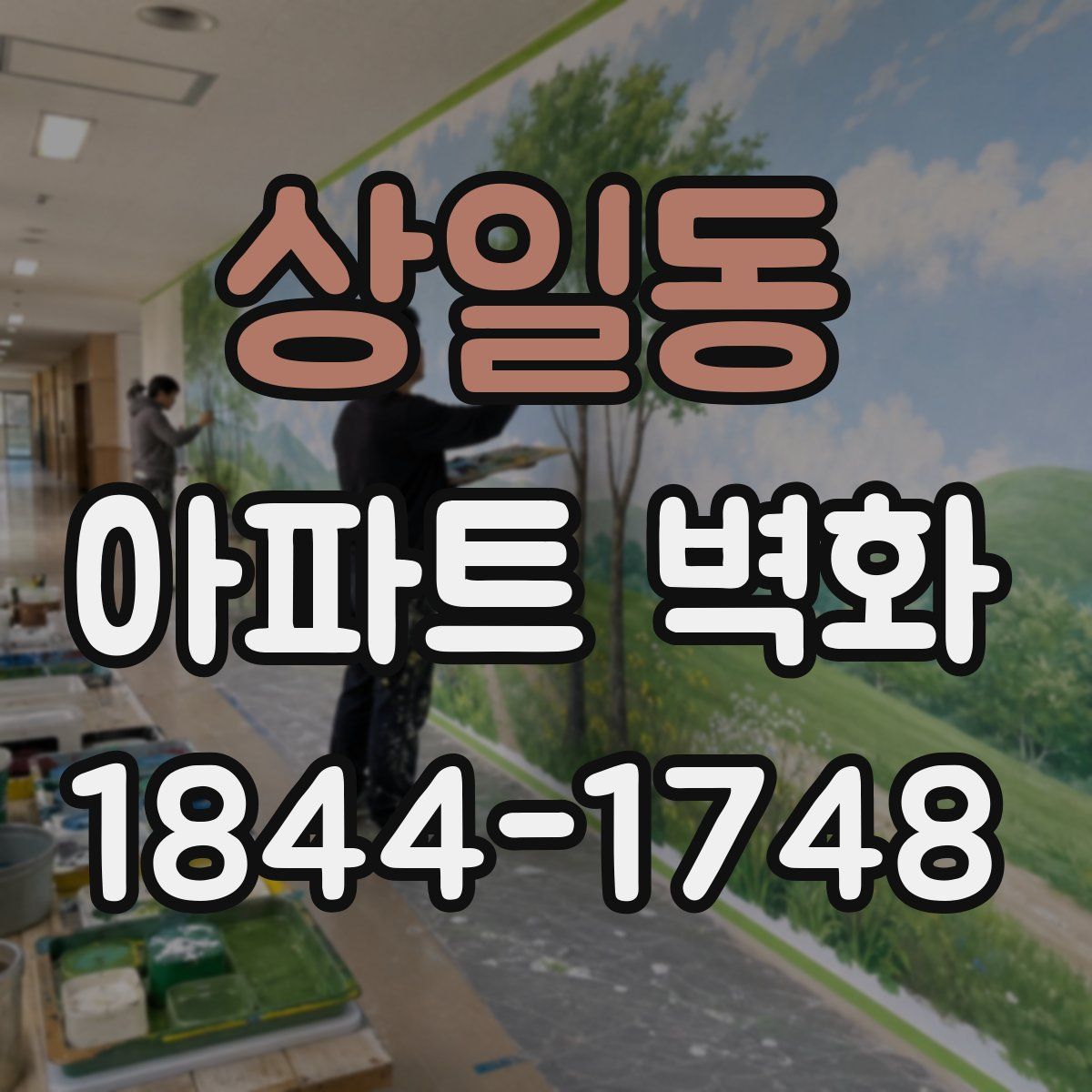상일동 아파트 벽화