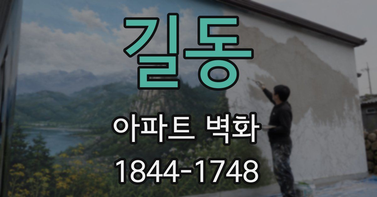 길동 아파트 벽화