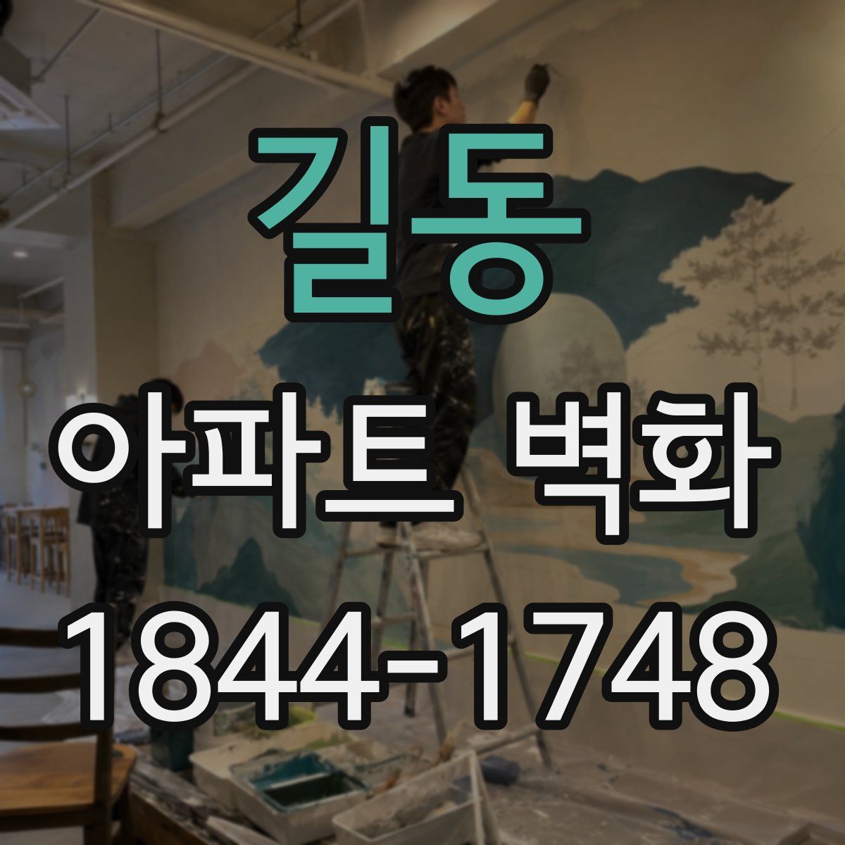 길동 아파트 벽화