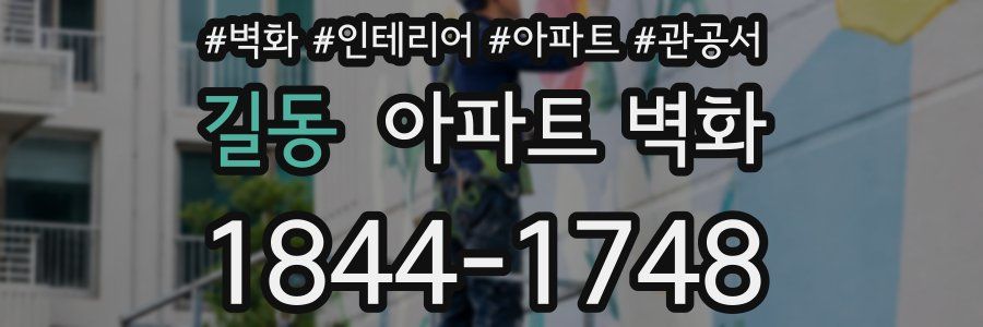 길동 아파트 벽화