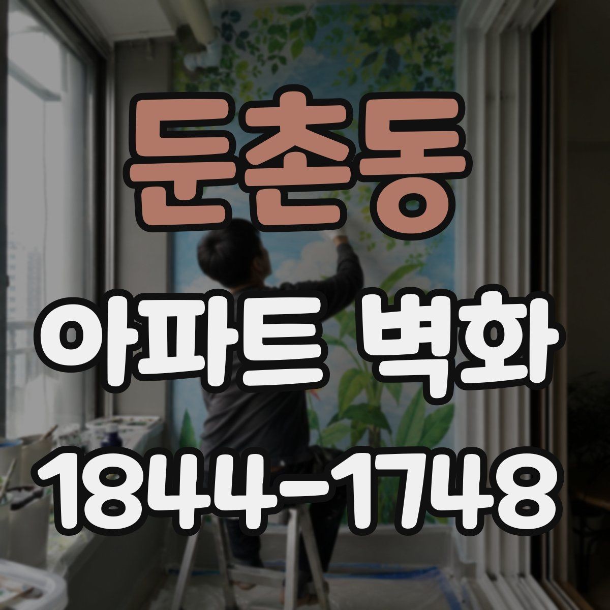 둔촌동 아파트 벽화 공동현관으로 이어지는 시선 흐름 설계
