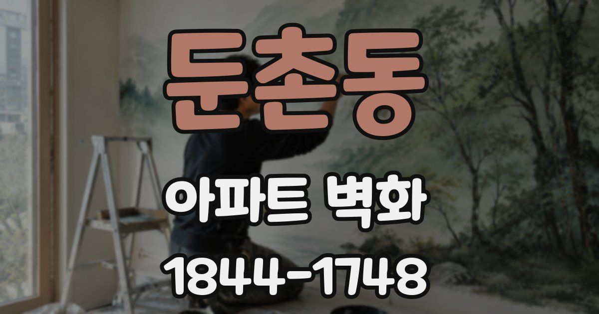 둔촌동 아파트 벽화