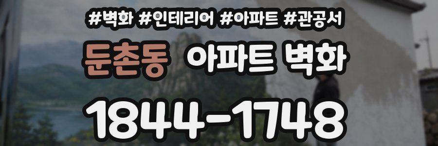 둔촌동 아파트 벽화