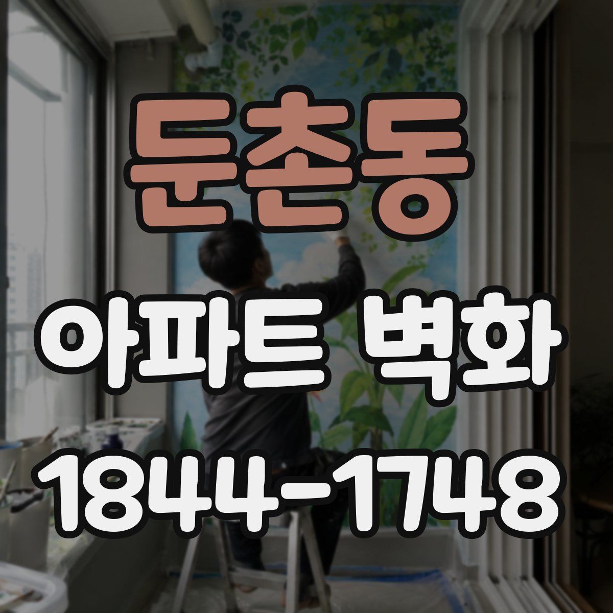 둔촌동 아파트 벽화