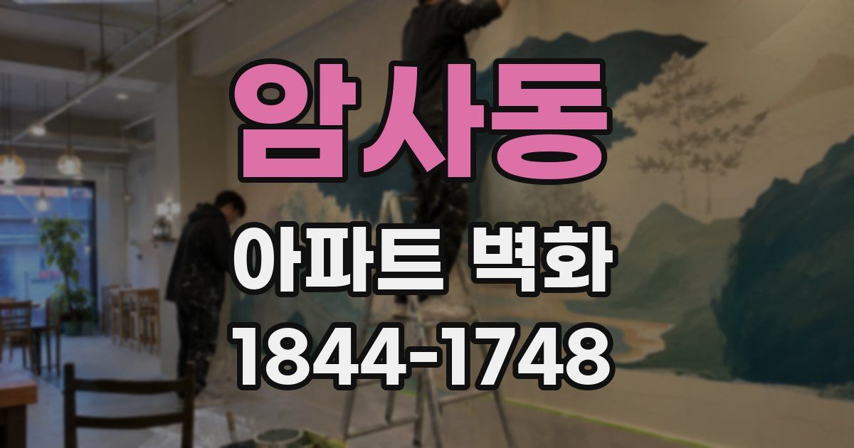 암사동 아파트 벽화