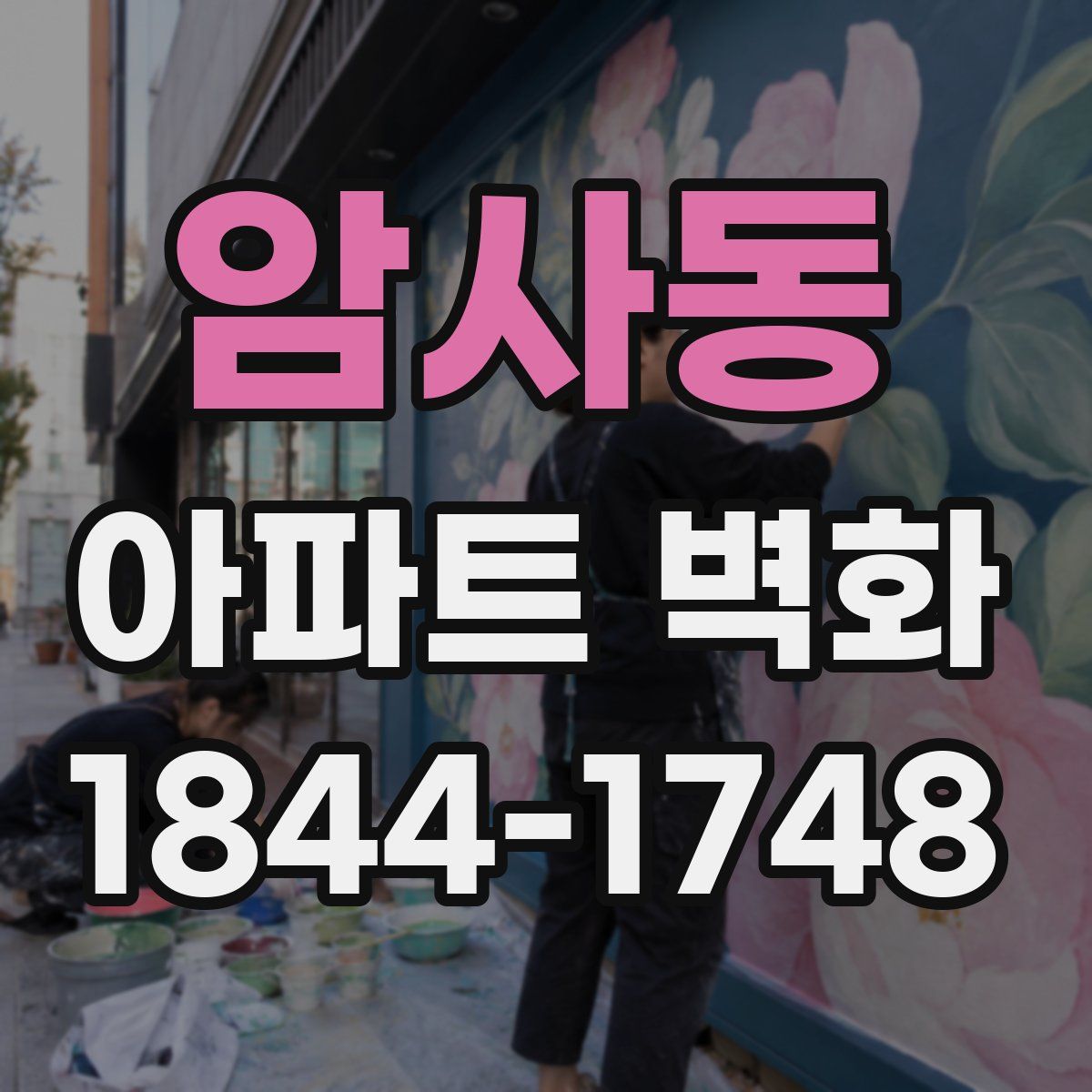 암사동 아파트 벽화