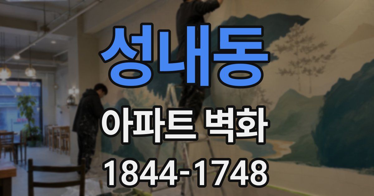 성내동 아파트 벽화