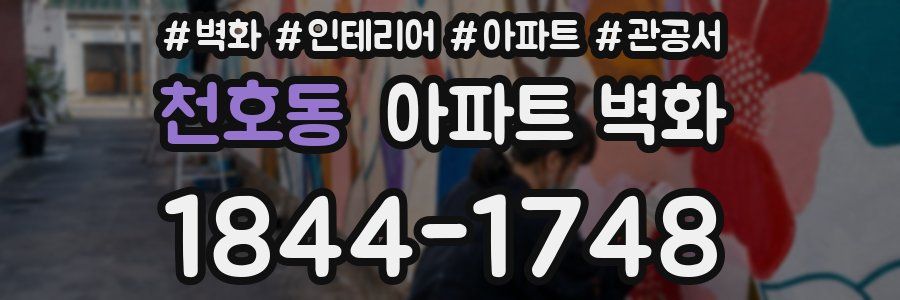 천호동 아파트 벽화