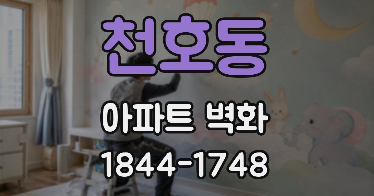 천호동 아파트 벽화