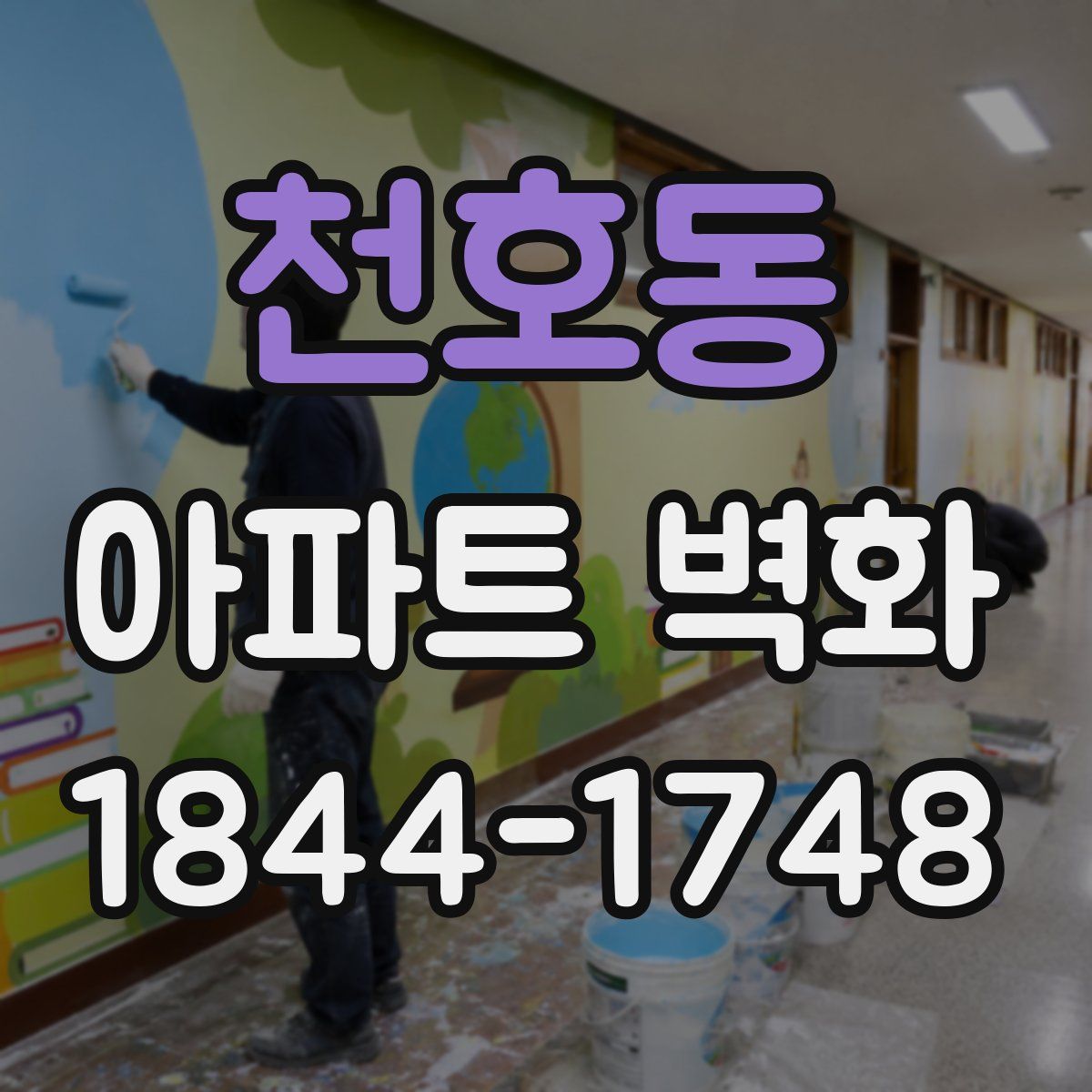 천호동 아파트 벽화