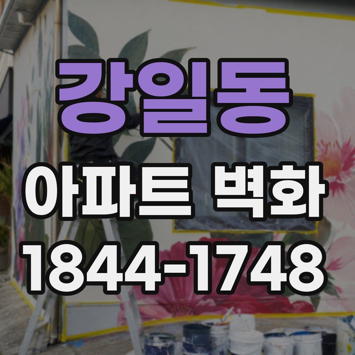 강일동 아파트 벽화 공용현관과 이어지는 시선 연출