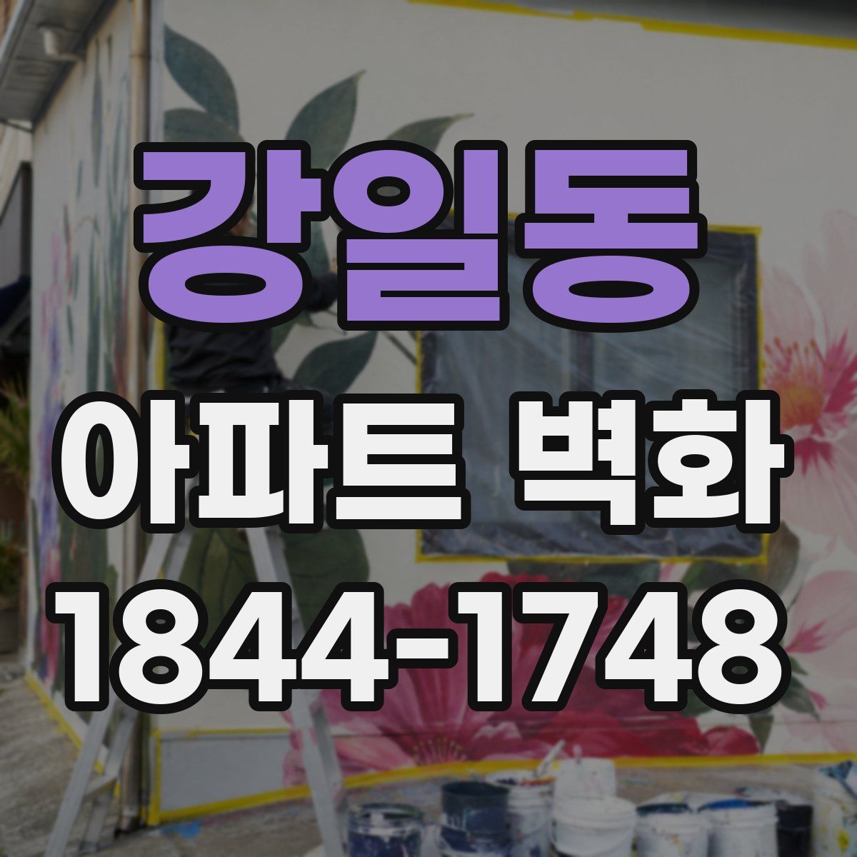 강일동 아파트 벽화