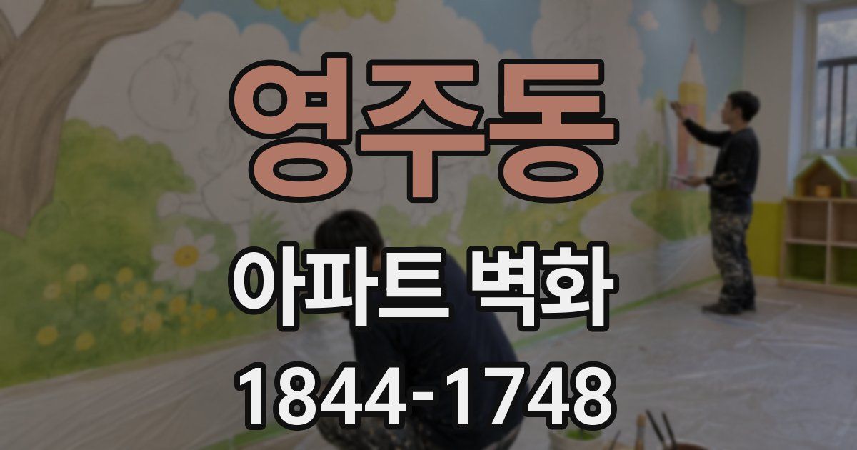 영주동 아파트 벽화