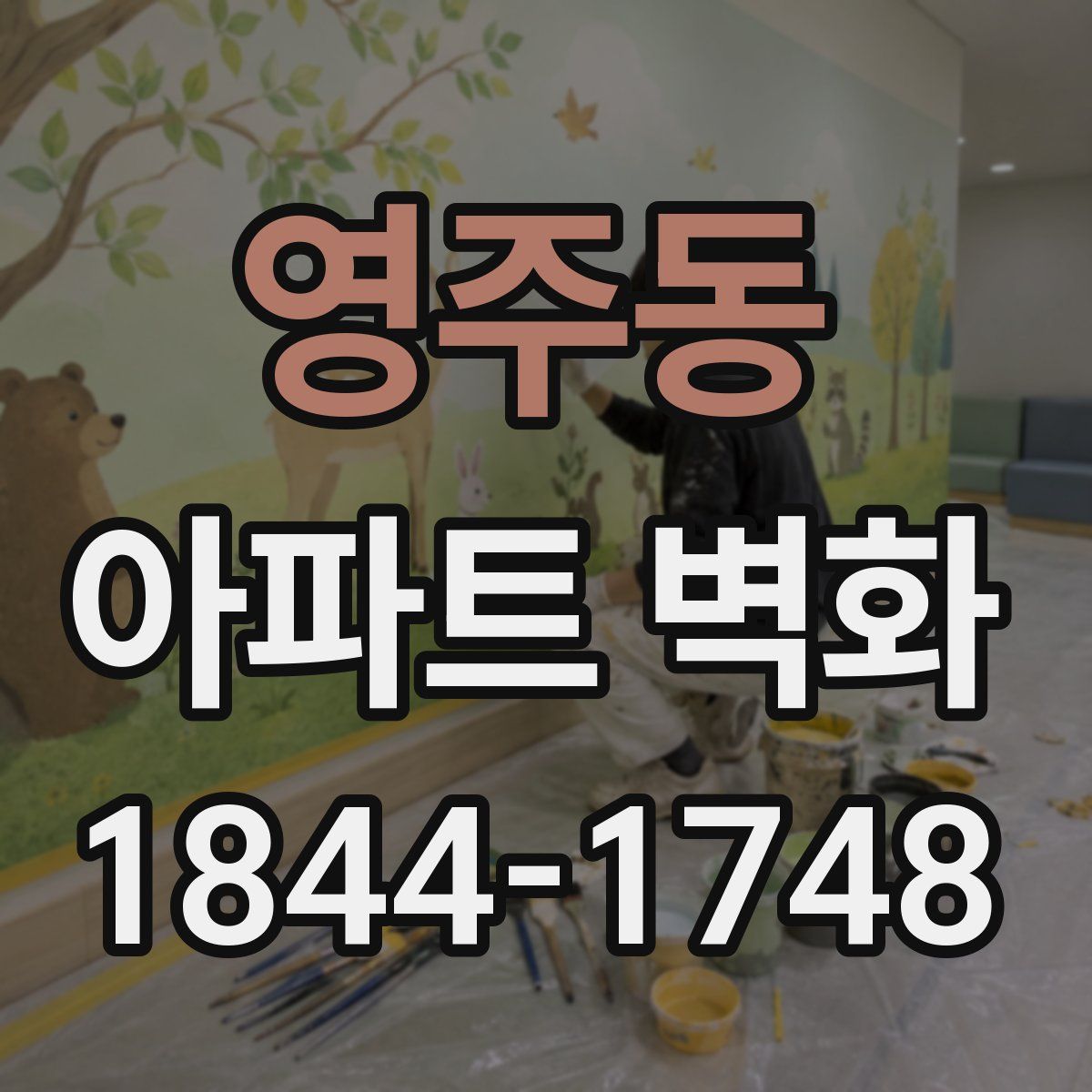 영주동 아파트 벽화