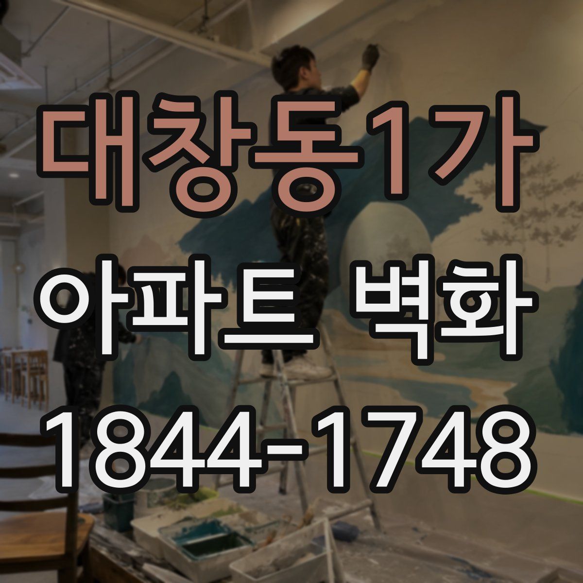 대창동1가 아파트 벽화