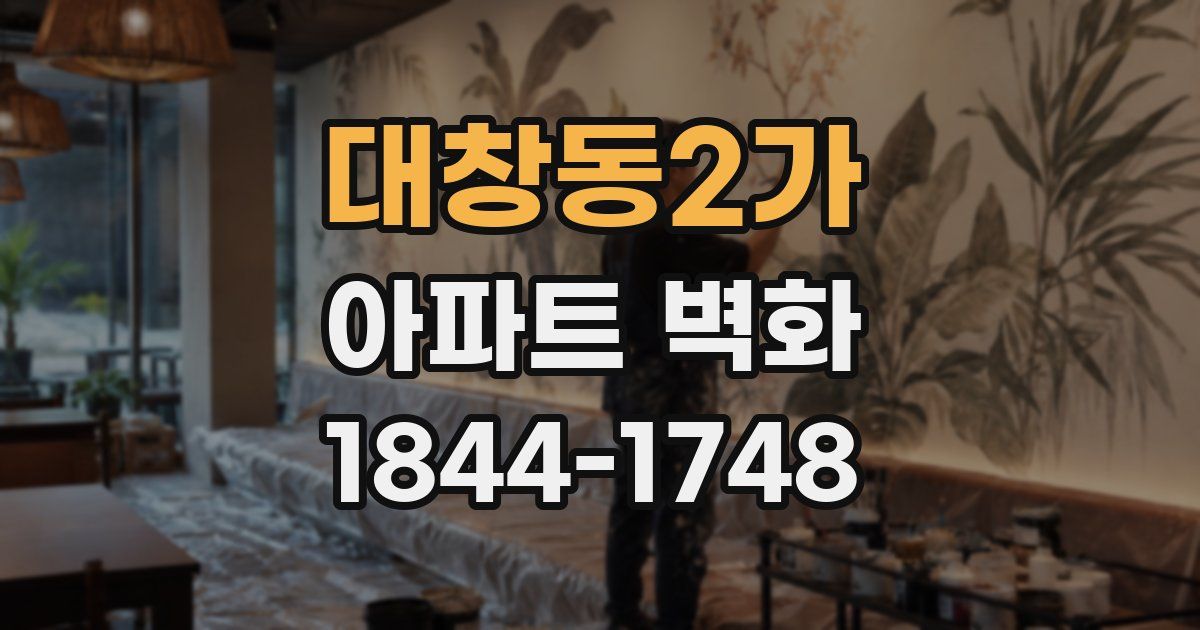 대창동2가 아파트 벽화