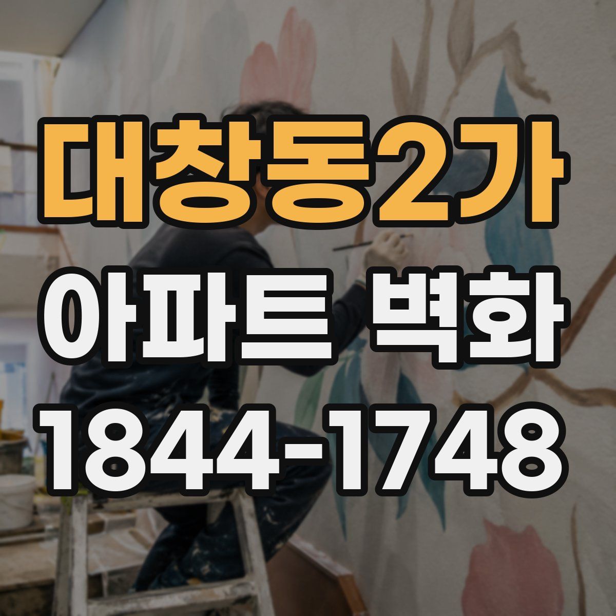 대창동2가 아파트 벽화