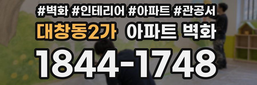 대창동2가 아파트 벽화