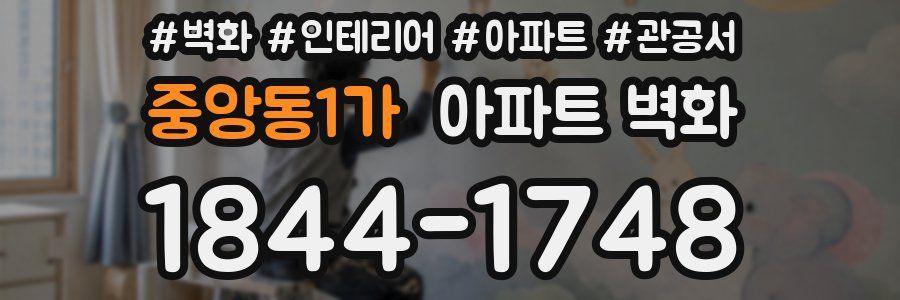 중앙동1가 아파트 벽화