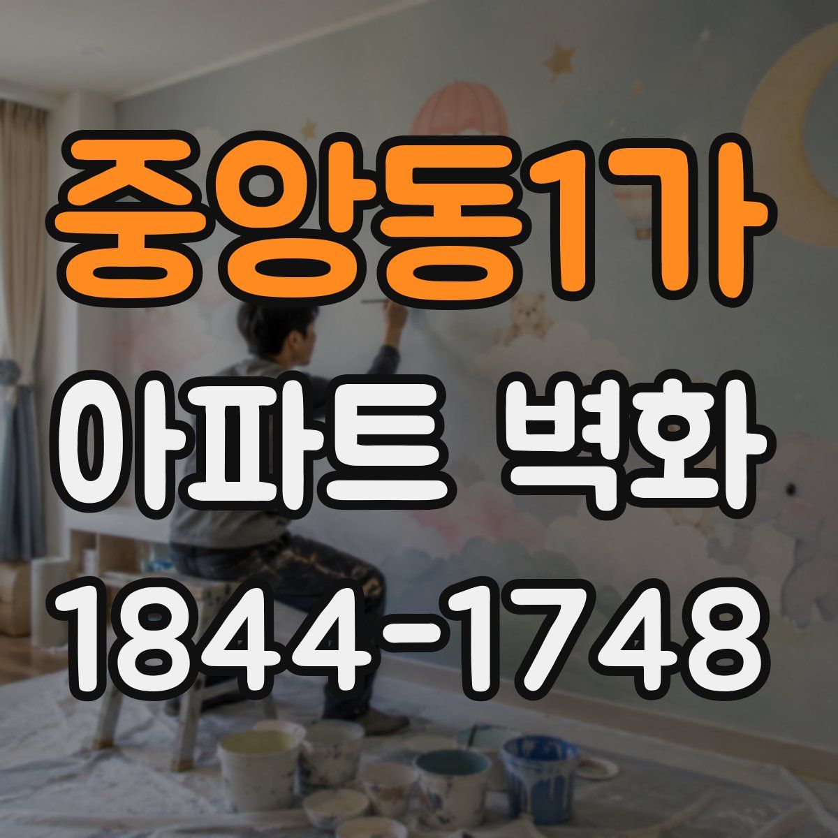 중앙동1가 아파트 벽화