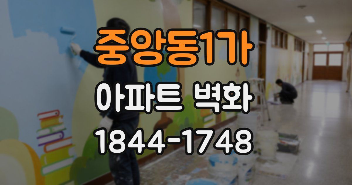 중앙동1가 아파트 벽화