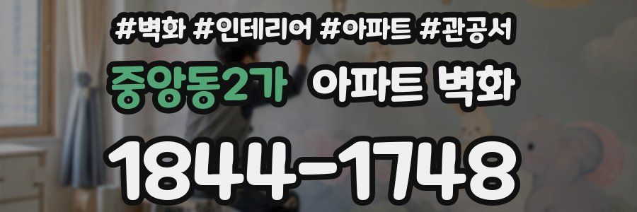 중앙동2가 아파트 벽화