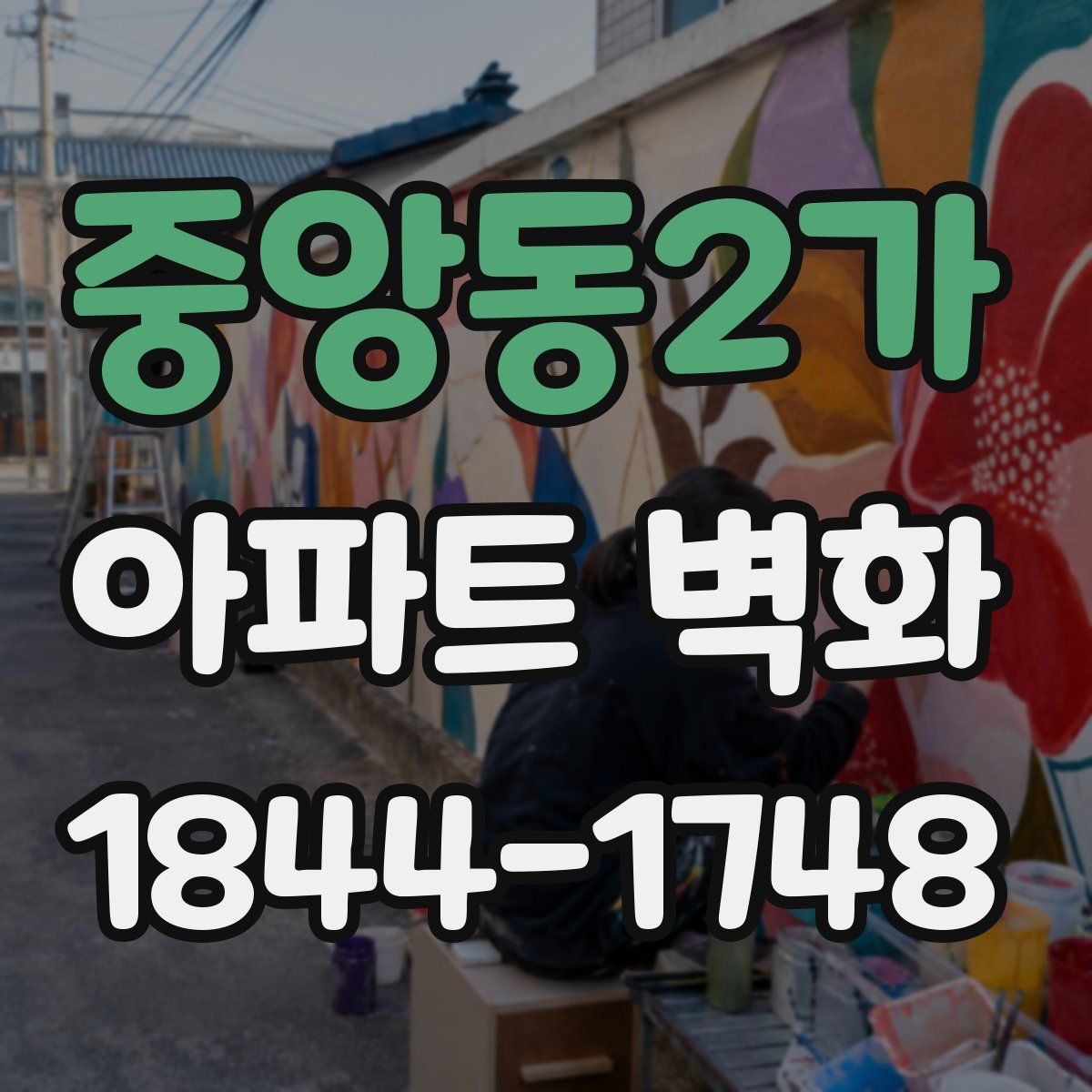 중앙동2가 아파트 벽화