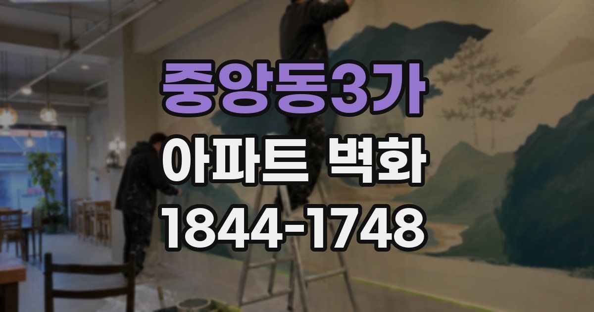 중앙동3가 아파트 벽화