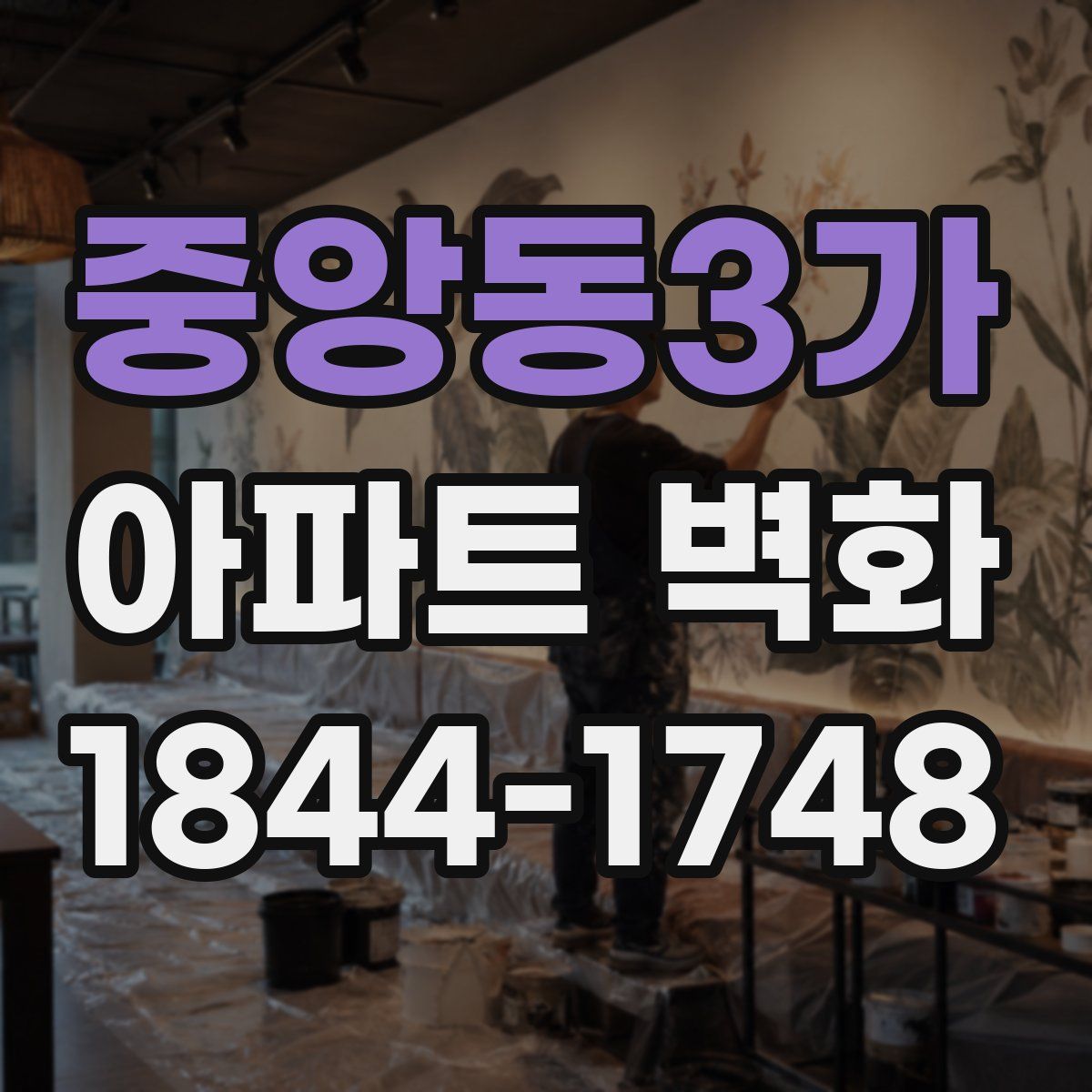 중앙동3가 아파트 벽화