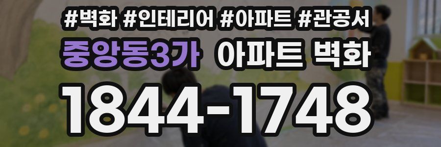 중앙동3가 아파트 벽화