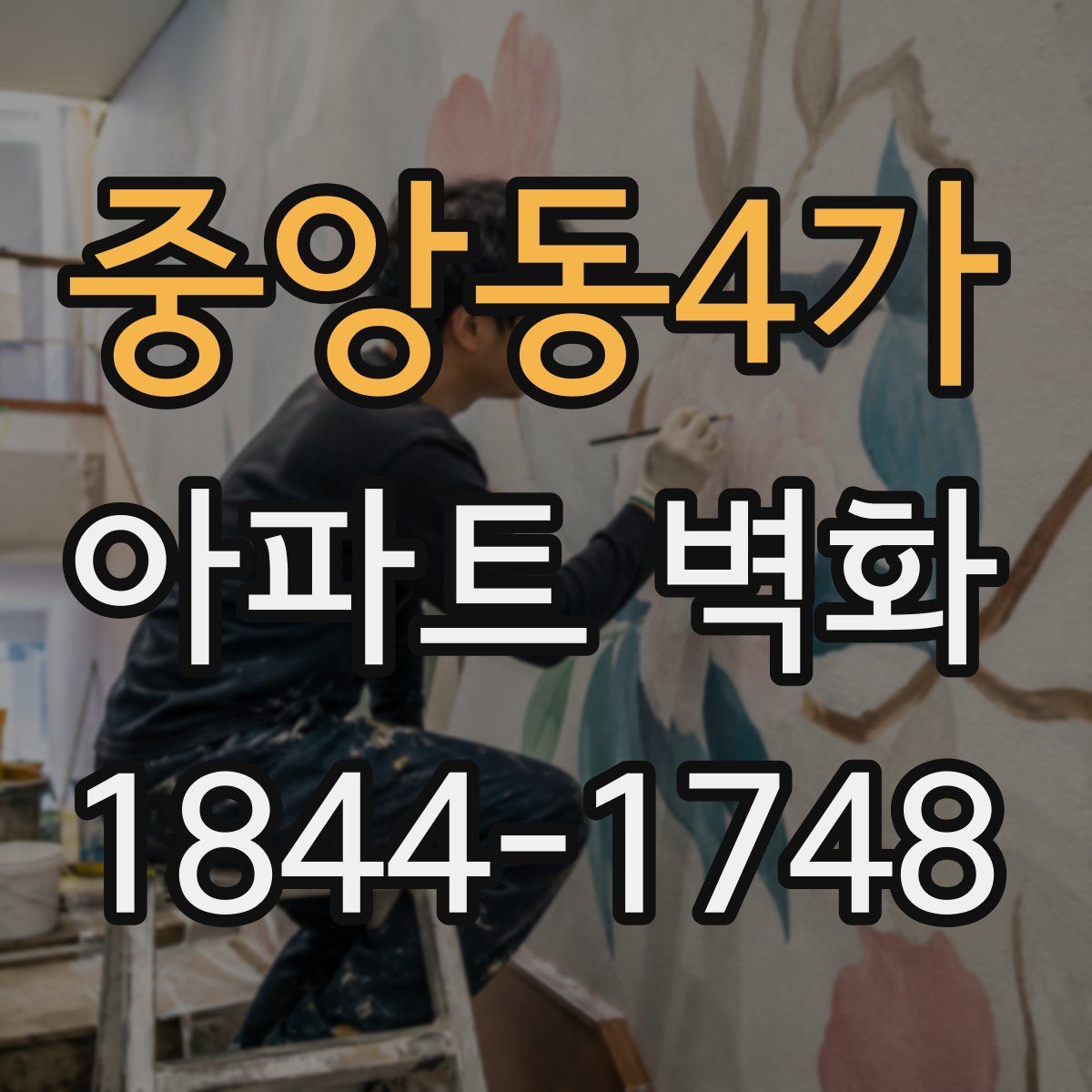 중앙동4가 아파트 벽화