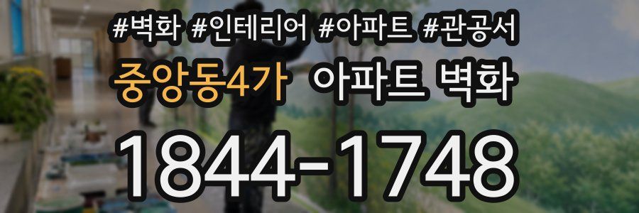 중앙동4가 아파트 벽화