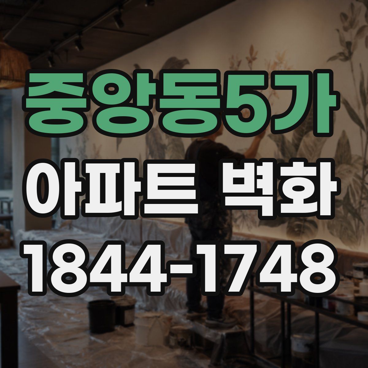중앙동5가 아파트 벽화
