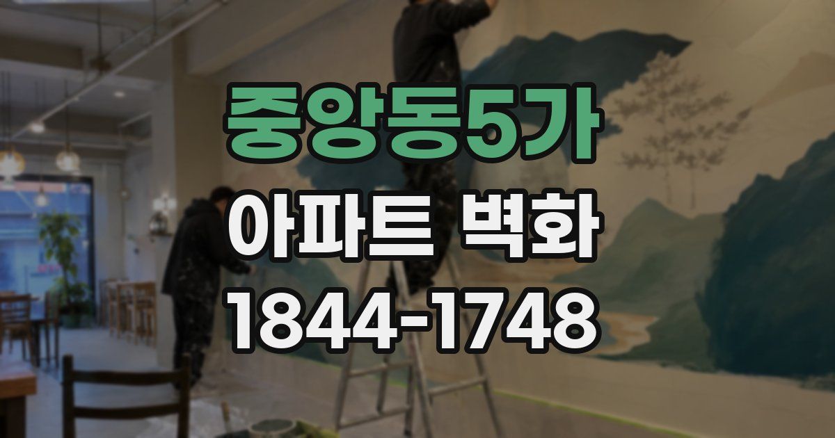 중앙동5가 아파트 벽화