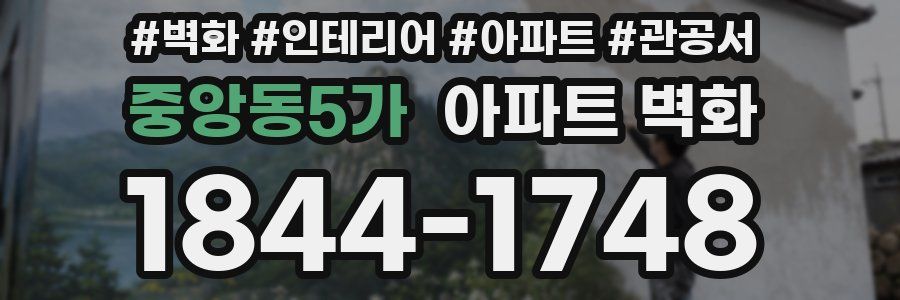 중앙동5가 아파트 벽화