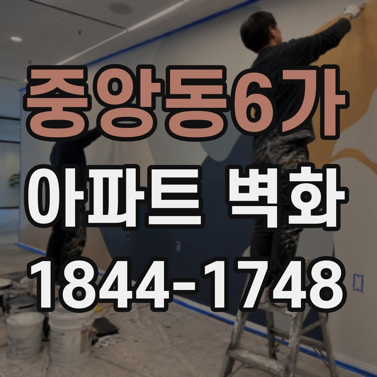 중앙동6가 아파트 벽화 장마철과 강풍에 대비한 일정 조정 기준