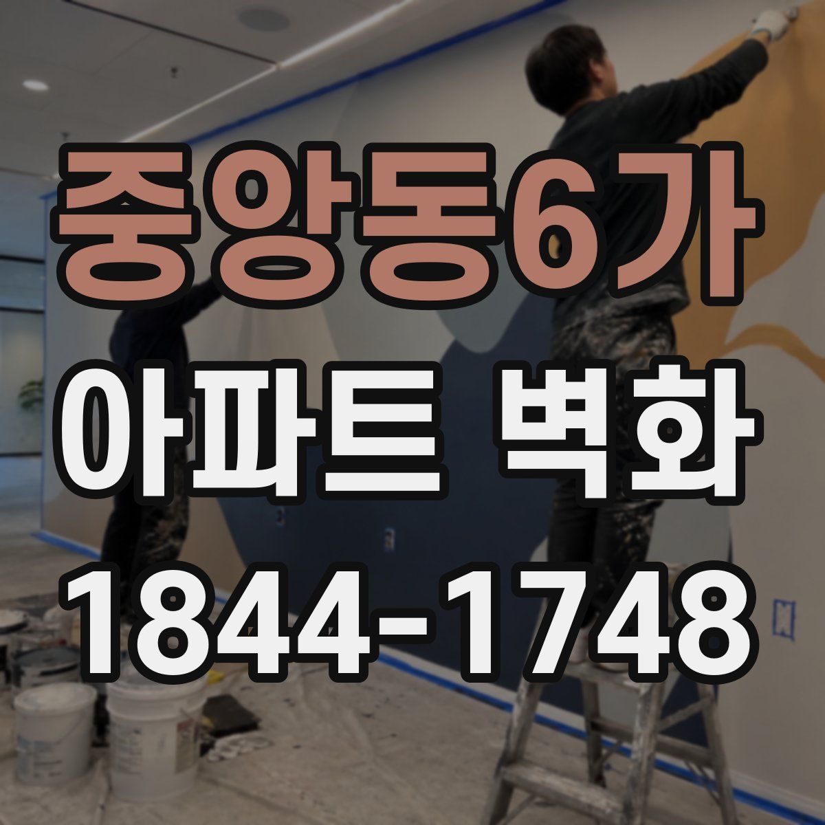 중앙동6가 아파트 벽화