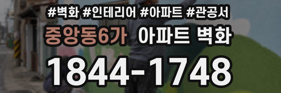 중앙동6가 아파트 벽화