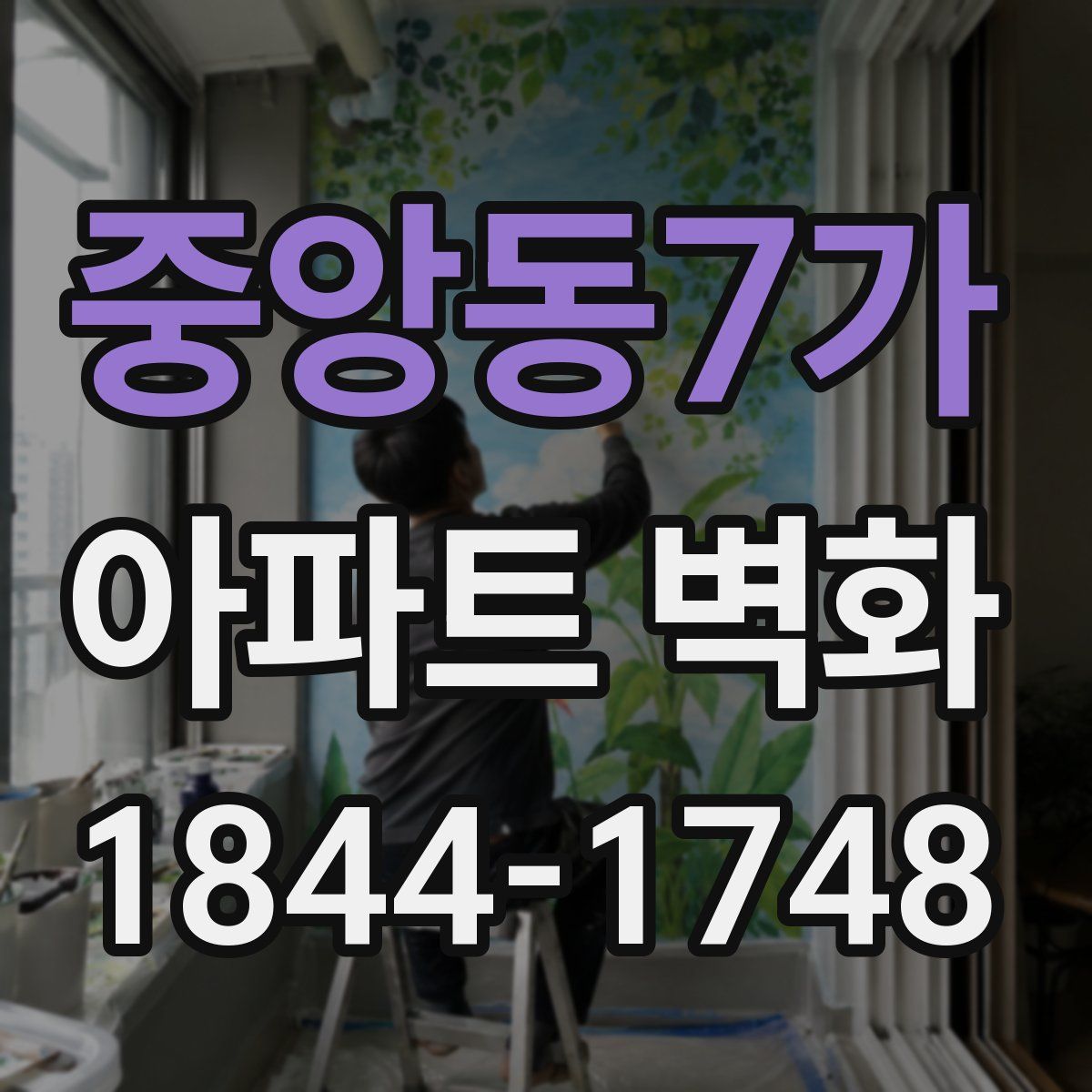 중앙동7가 아파트 벽화