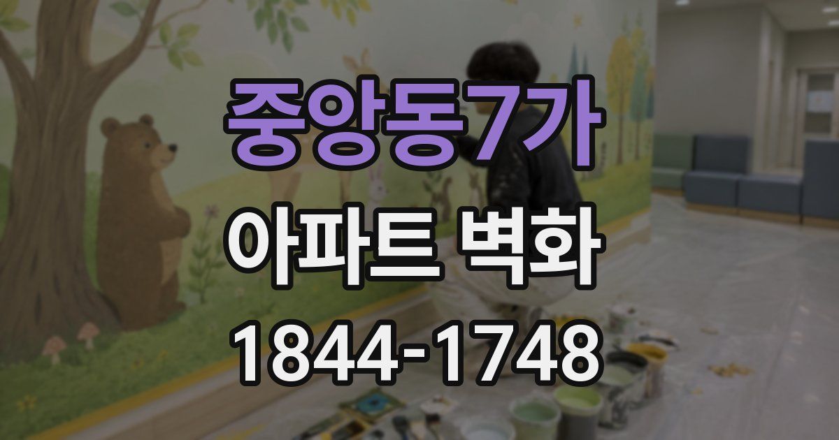 중앙동7가 아파트 벽화