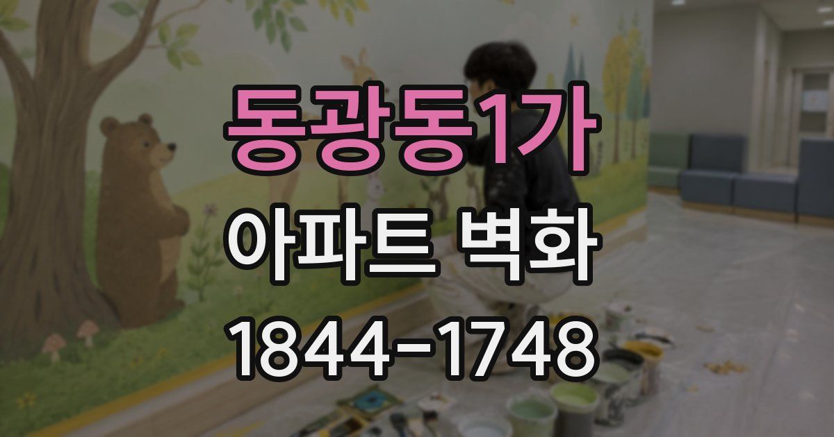 동광동1가 아파트 벽화