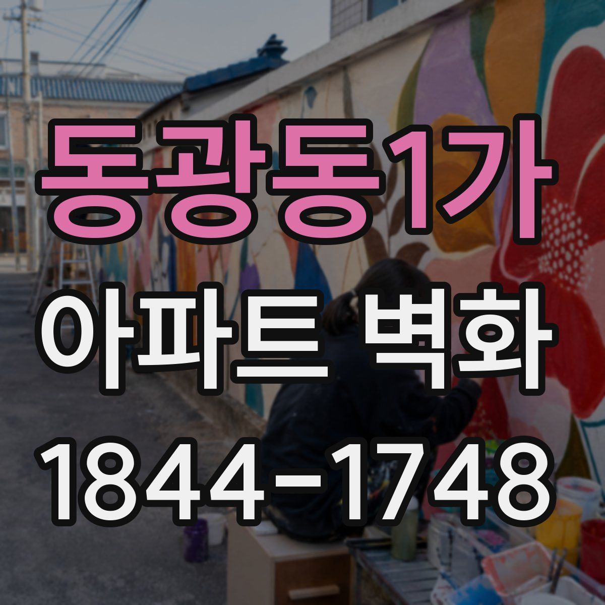 동광동1가 아파트 벽화