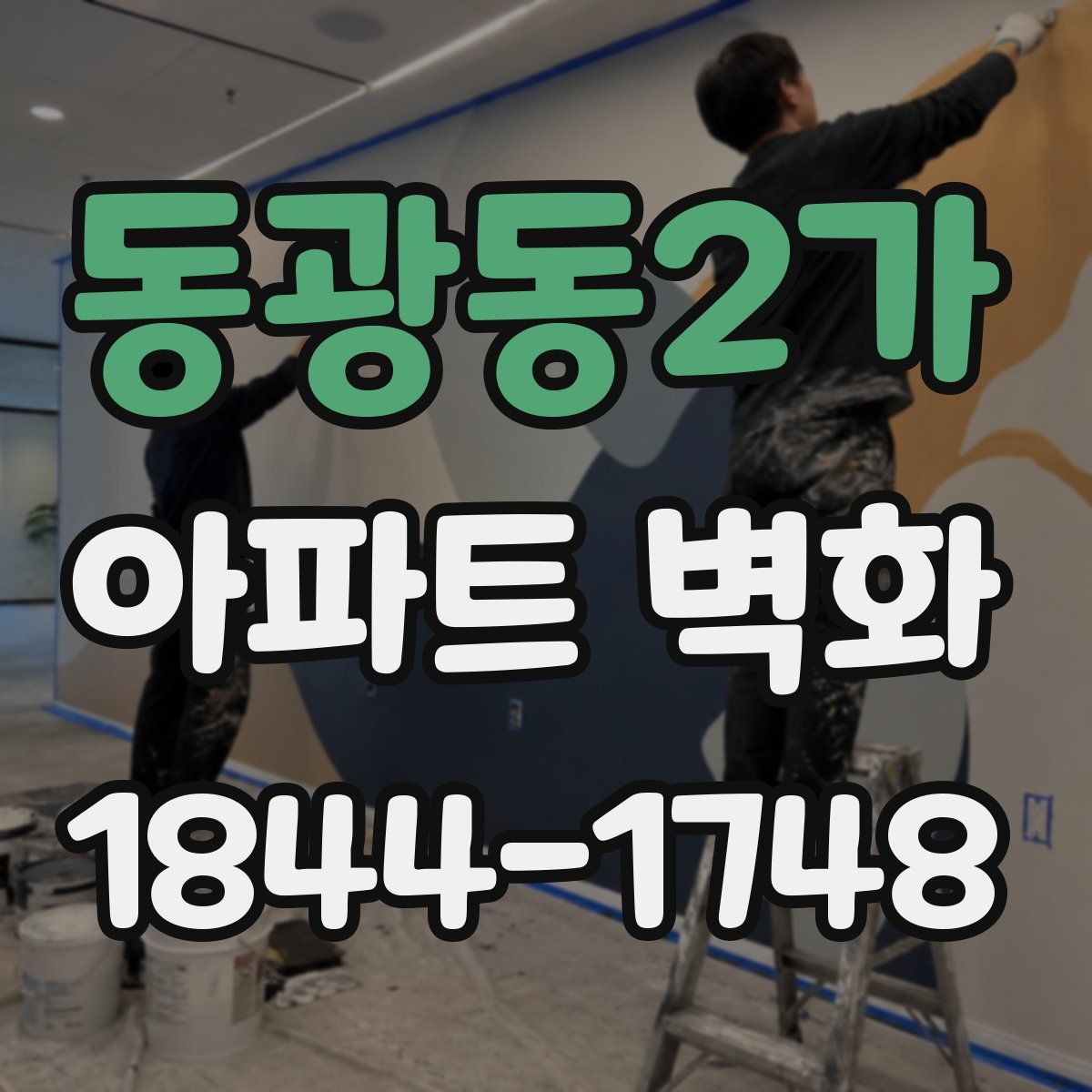 동광동2가 아파트 벽화