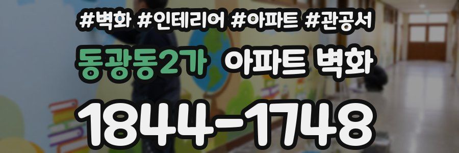 동광동2가 아파트 벽화