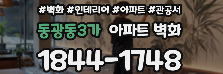 동광동3가 아파트 벽화