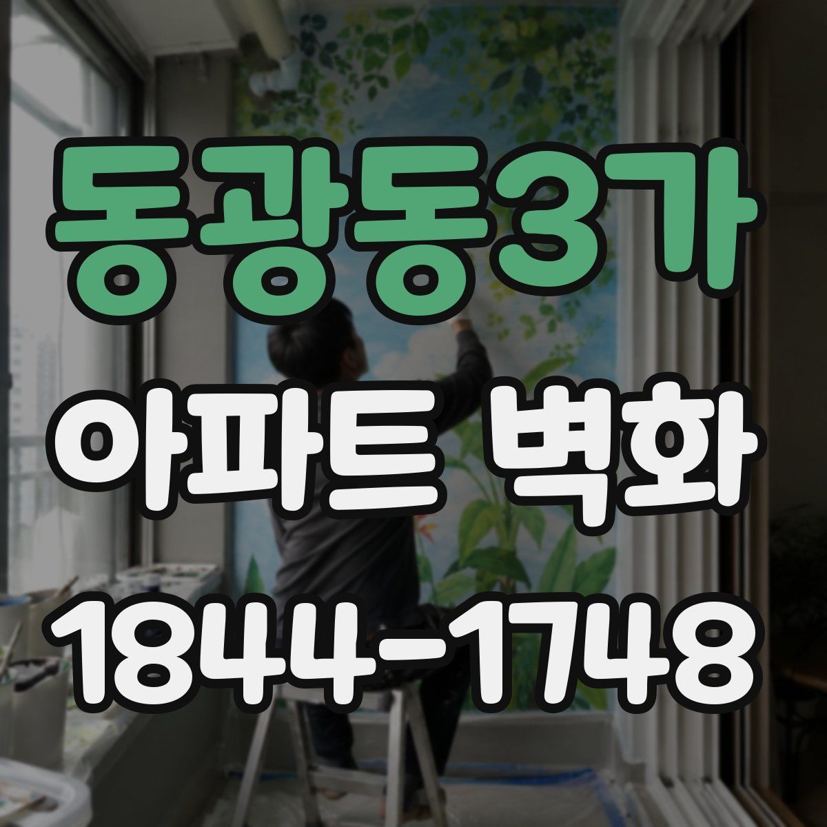 동광동3가 아파트 벽화