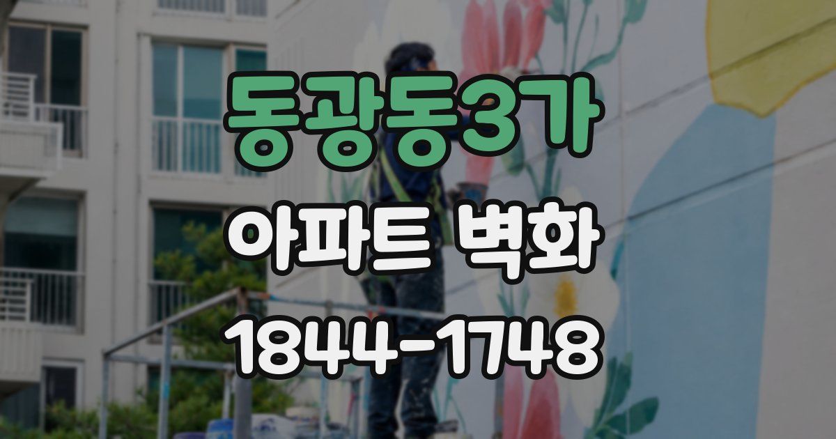 동광동3가 아파트 벽화