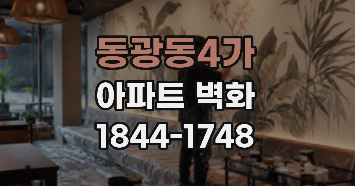 동광동4가 아파트 벽화