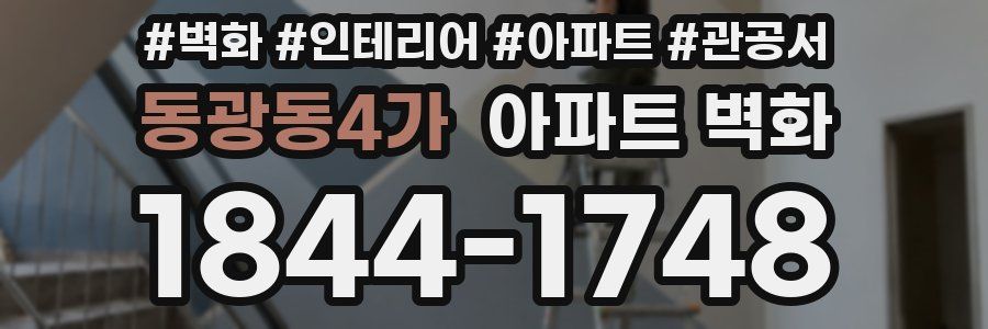 동광동4가 아파트 벽화