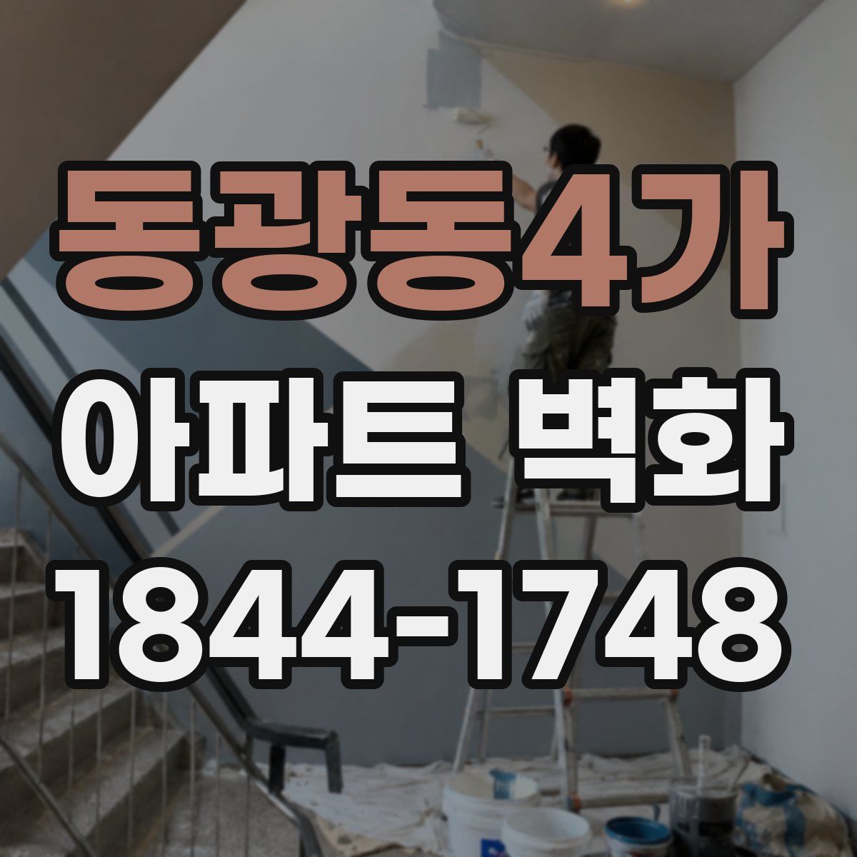 동광동4가 아파트 벽화